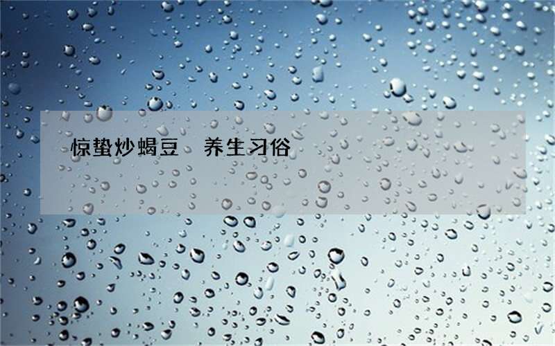 惊蛰炒蝎豆 养生习俗